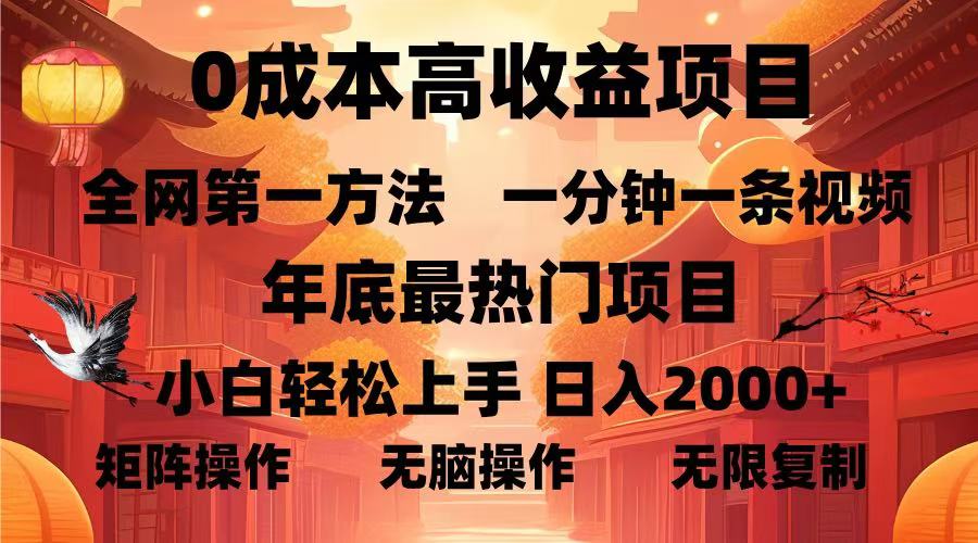 （13723期）0成本高收益蓝海项目，一分钟一条视频，年底最热项目，小白轻松日入…-赚钱网