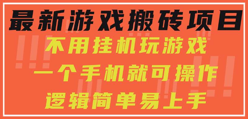 （15383期）最新游戏搬砖项目，小白纯手机可操作，不用挂机玩游戏，日入300+-赚钱网