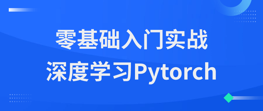 零基础入门实战深度学习Pytorch-赚钱网