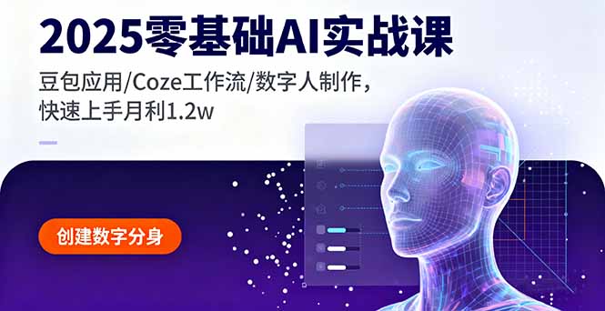 2025零基础AI实战课，豆包应用/Coze工作流/数字人制作，快速上手月利1.2w-赚钱网