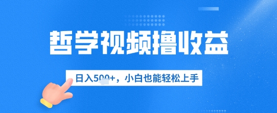 哲学视频撸收益，日入几张，小白也能轻松上手-赚钱网