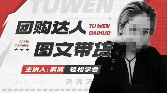 团购达人图文带货系列课，抓住本地生活的新风口，做到团购出单获取佣金，比带货更快触达结果的-赚钱网