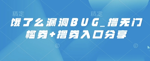 饿了么漏洞BUG_撸无门槛券+撸券入口分享-赚钱网