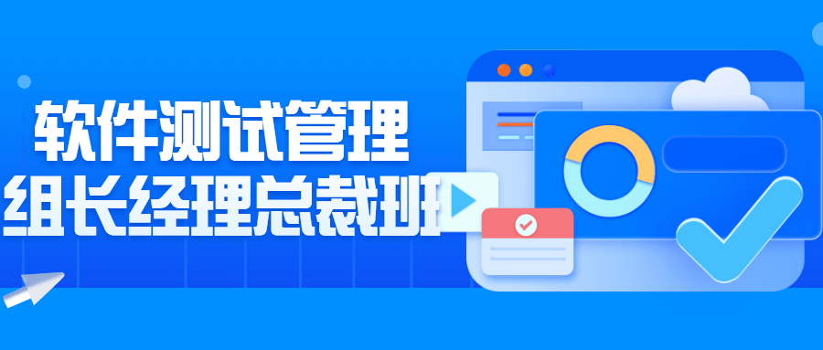 软件测试管理组长经理总裁班-赚钱网