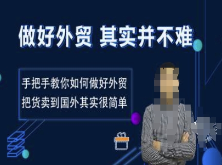 做好外贸并不难，手把手教你如何做好外贸，把货卖到国外其实很简单-赚钱网
