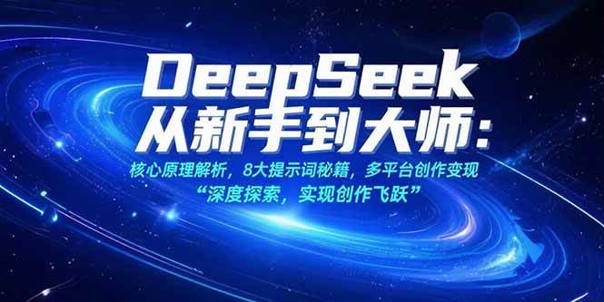 （15484期）DeepSeek从新手到大师：核心原理解析，8大提示词秘籍，多平台创作变现-赚钱网