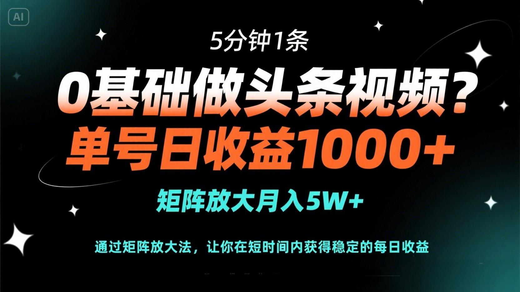 （14292期）0基础做头条视频？5分钟1条，单号日收益1000+，矩阵放大月入5W+-赚钱网