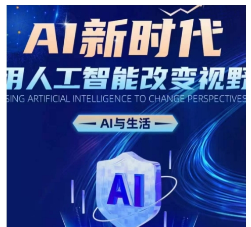 AI新时代：用人工智能改变视野，AI与生活-赚钱网