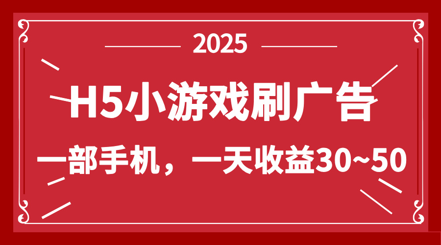 （14435期）零撸新项目！H5小游戏刷广告，单设备一天收益30~50-赚钱网