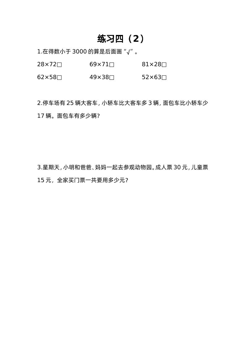 三下苏教版数学三单元课时练-4-赚钱网