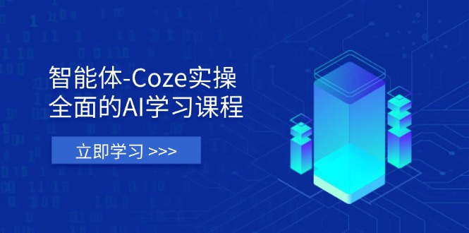 （14327期）智能体-Coze实操：全面的AI学习课程，涵盖从理论基础到实战应用的全过程-赚钱网