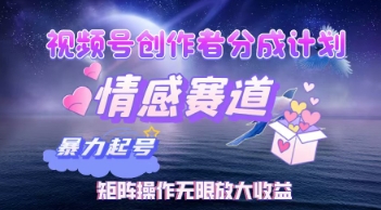 视频号创作者分成计划之情感赛道，暴力起号，实现月睡后收入过w+矩阵操作无限放大收益-赚钱网