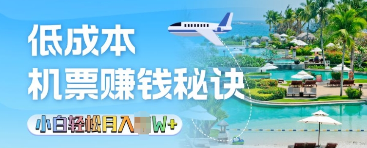 低成本机票背后的秘诀，小白轻松月入过W-赚钱网