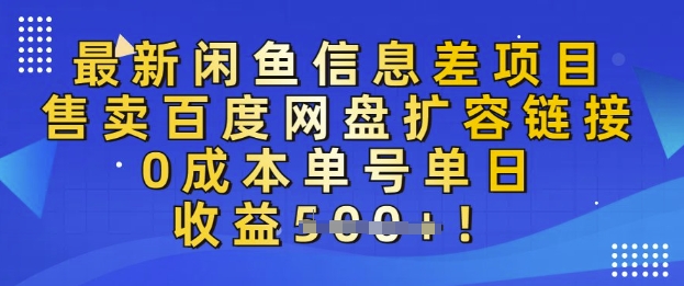 最新闲鱼信息差项目，售卖网盘扩容，0成本，单号单日收益多张-赚钱网
