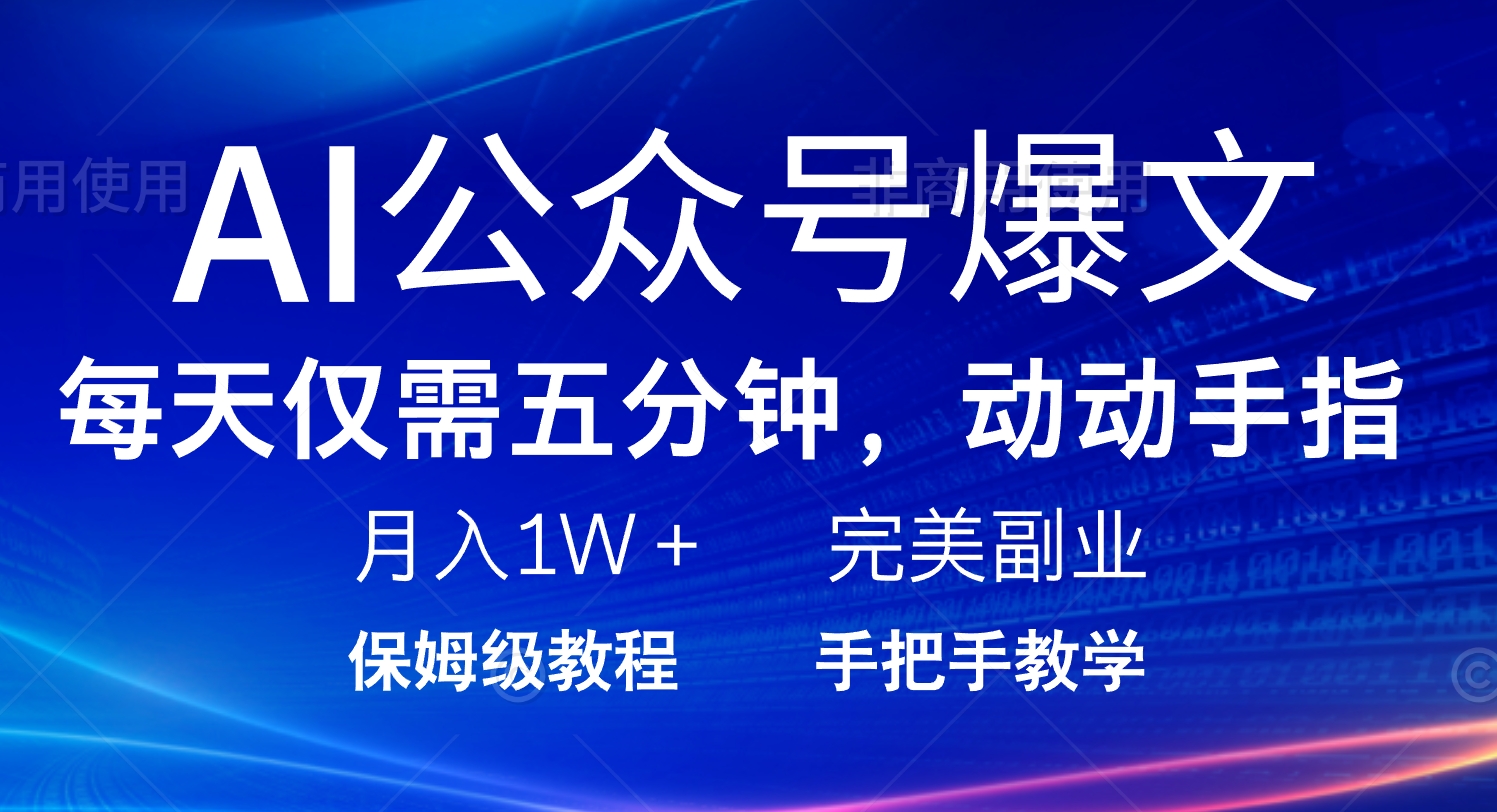 （14237期）AI公众号爆文，每天5分钟，月入1W+，完美副业项目-赚钱网