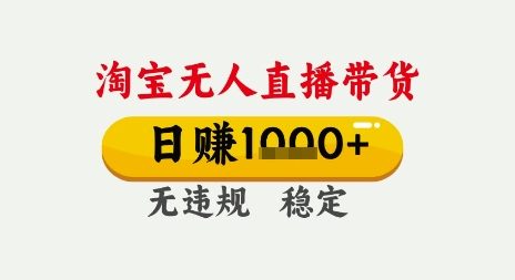 淘宝无人直播带货，日入多张，无需露脸无需说话，无违规无封号，只要一台电脑即可全天开播【揭秘】-赚钱网