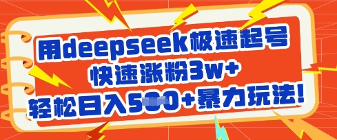 用deepseek极速起号，快速涨粉3w+，轻松日入5张+暴力玩法-赚钱网
