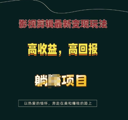 影视剪辑最新变现玩法，高收益，高回报，躺Z项目【揭秘】-赚钱网