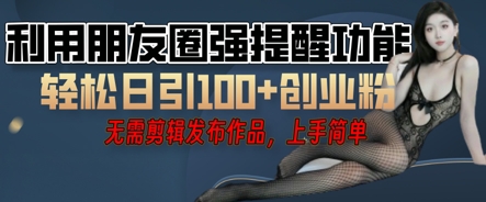 利用微信朋友圈小红点功能引流，精准创业粉丝-赚钱网