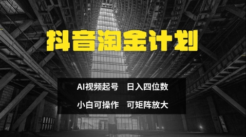 抖音淘金计划，Ai三天起号，零门槛，不违规，小白也能日入三位数-赚钱网