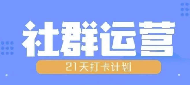 比高21天社群运营培训，带你探讨社群运营的全流程规划-赚钱网