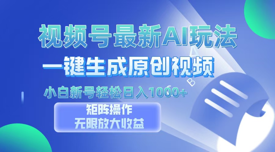 （13277期）视频号最新AI万法，一键生成原创视频，小白新号也能轻松日入100+-赚钱网