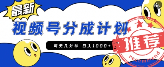 视频号创作者分成计划，每天几分钟收入100+，一个小而美的精品项目附开通教程和详细玩法-赚钱网