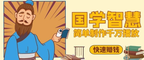 百万点赞！抖音视频号5分钟制作千万播放国学感悟视频，快速拿到结果-赚钱网