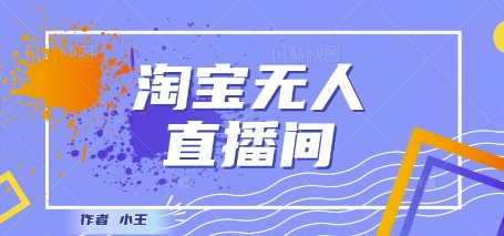最新淘宝无人直播带货独家技术，日入1k+，无违规无封号，操作简单，长期稳定-赚钱网