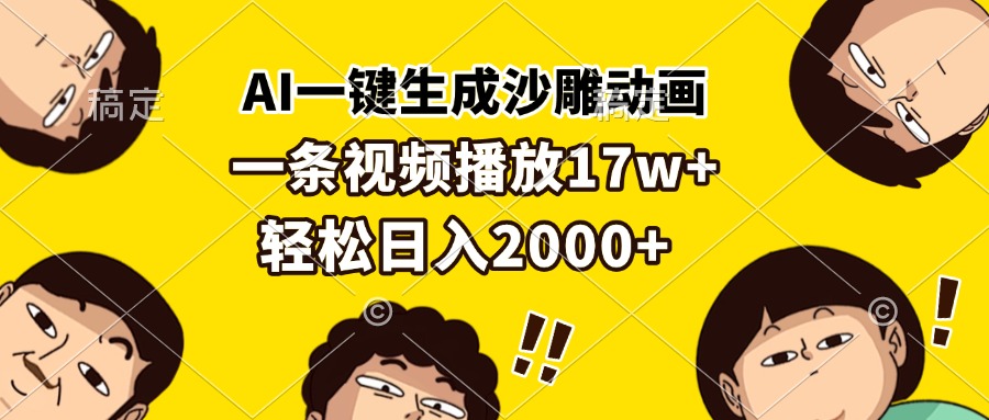 （13405期）AI一键生成沙雕动画，一条视频播放17w+，轻松日入2000+-赚钱网