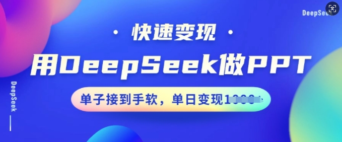 用DeepSeek做PPT，快速变现，单子接到手软，单日变现多张-赚钱网