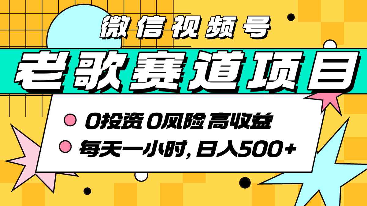 超牛逼的经典老歌赛道，AI原创无需搬运，每天10分钟，日入5张+，带实操教程-赚钱网