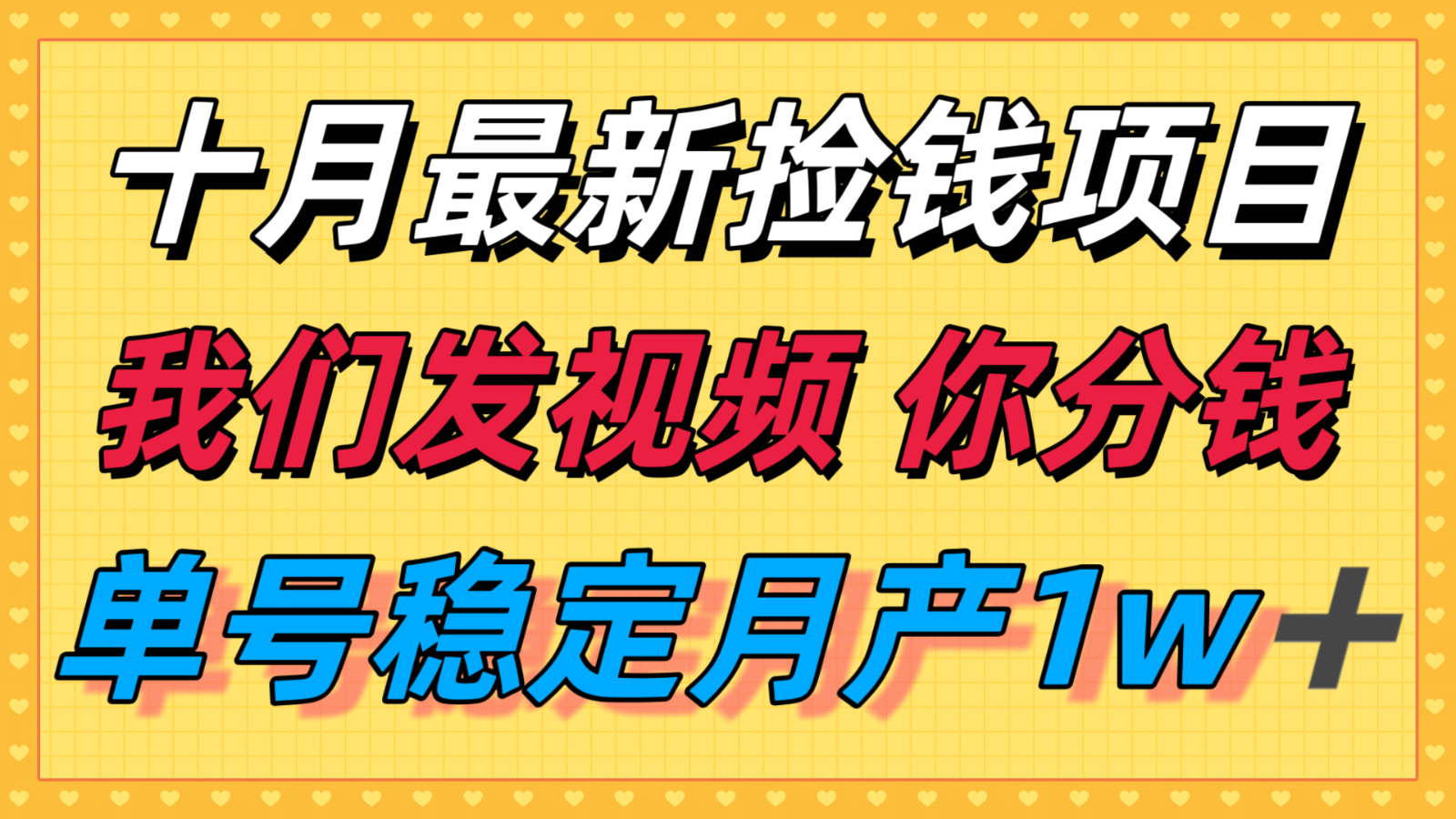 十月最强无门槛捡钱项目，支付宝分成代运营，我们干活，你分钱！单号月产1w＋-赚钱网