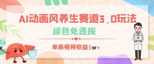AI动画风养生赛道3.0玩法，绿色免违规，单条视频收益数张-赚钱网