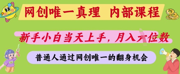 网创唯一真理，内部课程，新手小白当天上手，月入5位数，普通人通过网创唯一的机会【揭秘】-赚钱网