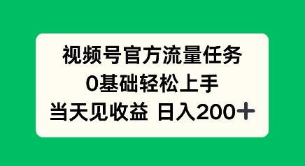 视频号官方流量任务，0基础轻松上手，当天见收益日入2张-赚钱网