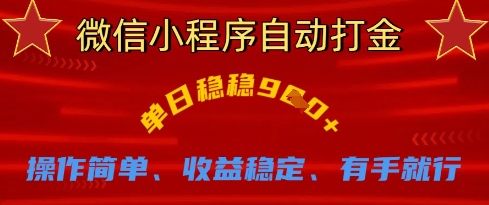 微信小程序自动打金，单日稳稳9张，操作简单、收益稳定、有手就行【揭秘】-赚钱网
