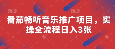 番茄畅听音乐推广项目，实操全流程日入3张-赚钱网