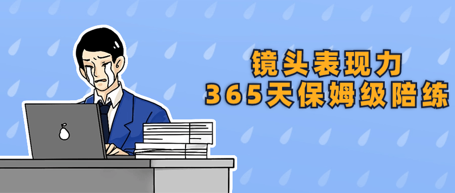 镜头表现力365天保姆级陪练-赚钱网