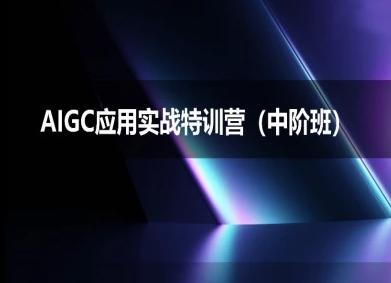 AIGC应用实战特训营(中阶班)-deepseek思考力2025-赚钱网