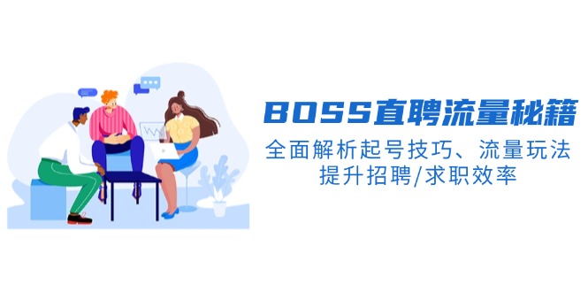 （14099期）BS直聘流量秘籍，全面解析起号技巧、流量玩法，提升招聘/求职效率-赚钱网