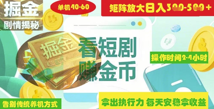 揭秘短剧广告掘金高阶玩法如何矩阵操作实现单日2-4小时收益3-5张-赚钱网