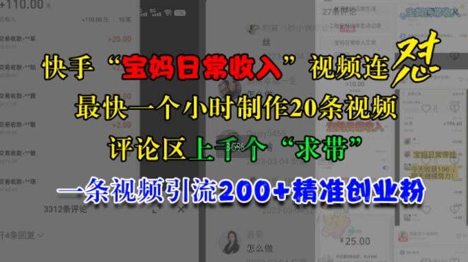 快手“宝妈日常收入”视频连怼，一个小时制作20条视频，评论区上千个“求带”，一条视频引流200+精准创业粉-赚钱网