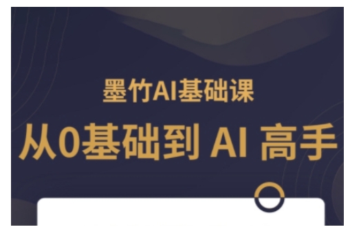 AI基础课，从0到 AI 高手，探索 AI 的无限可能-赚钱网