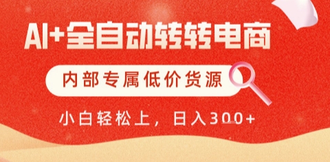 AI全自动转转电商，彻底解放双手，专属低价货源，单日轻松变现5张+【揭秘】-赚钱网