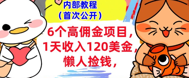 6个高佣金项目+0门槛，1天收入120美刀，懒人捡钱，内部教程-赚钱网