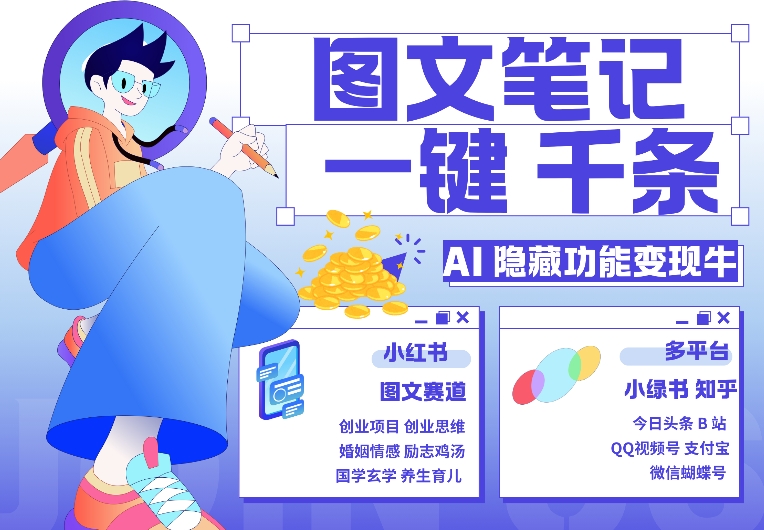 AI隐藏功能，秒生笔记，1分钟产出几千条，教你玩赚小红书小绿书图文引流，变现3w-赚钱网