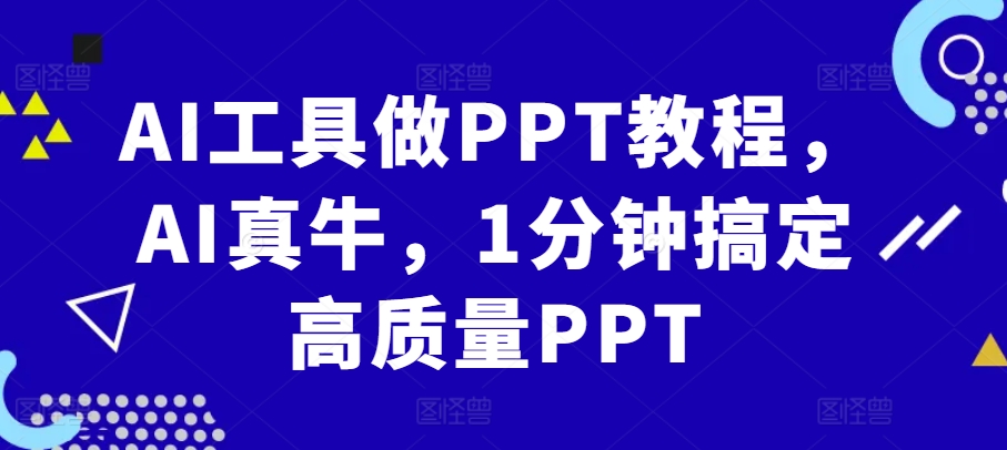AI工具做PPT教程，AI真牛，1分钟搞定高质量PPT-赚钱网