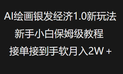AI绘画银发经济1.0最新玩法，新手小白保姆级教程接单接到手软月入1W-赚钱网