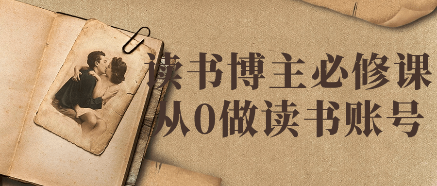 读书博主必修课从0做读书账号-赚钱网